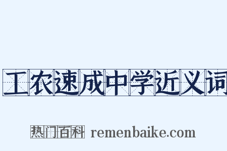 工农速成中学近义词是什么意思的图片